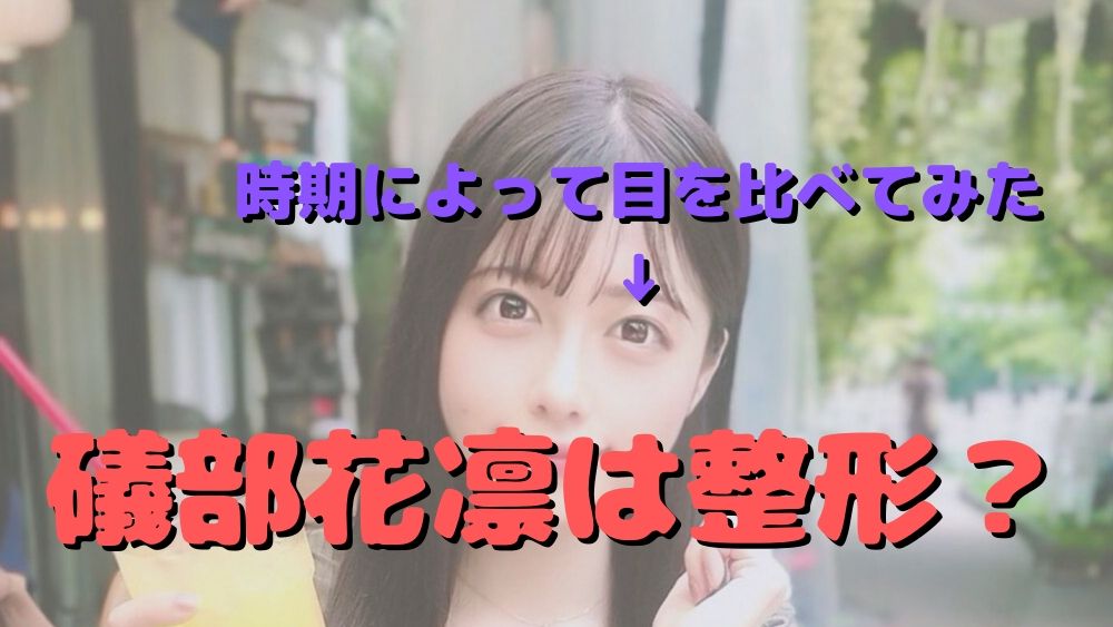 礒部花凜(BlooDye)に整形疑惑の噂！かわいい目元を年代別の顔画像で比較！
