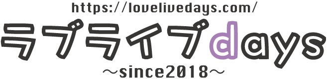 ラブライブdays